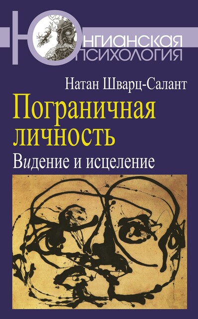 Пограничная личность: Видение и исцеление