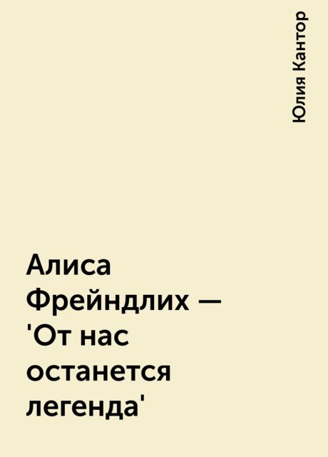 Алиса Фрейндлих - 'От нас останется легенда'