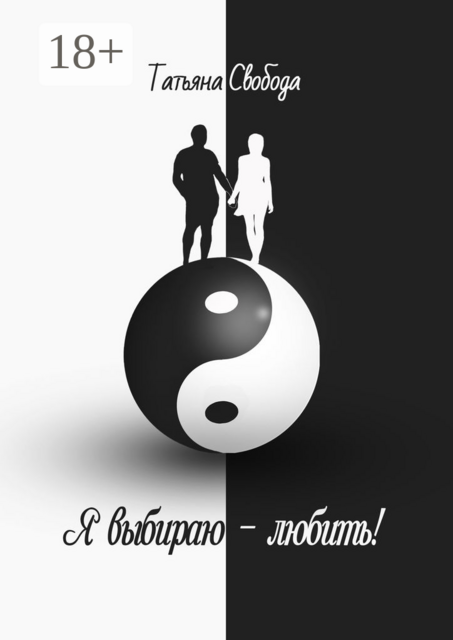 Я выбираю — любить