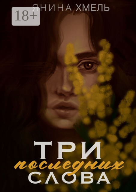 Три последних слова