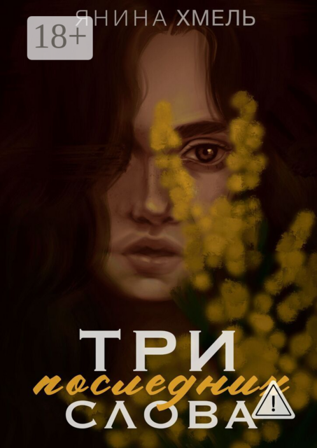 Три последних слова
