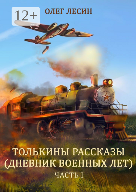 Толькины рассказы (дневник военных лет). Часть 1