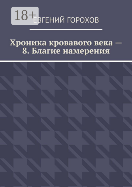 Хроника кровавого века — 8. Благие намерения