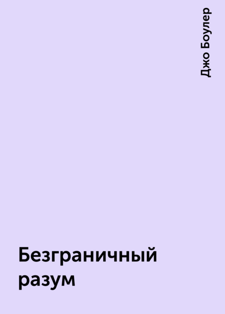 Безграничный разум