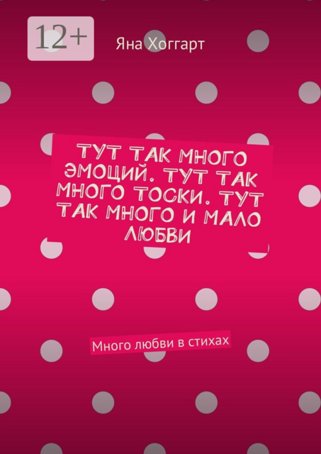 Тут так много эмоций. Тут так много тоски. Тут так много и мало любви. Много любви в стихах