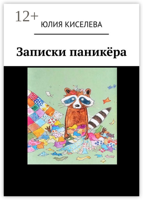 Записки паникёра