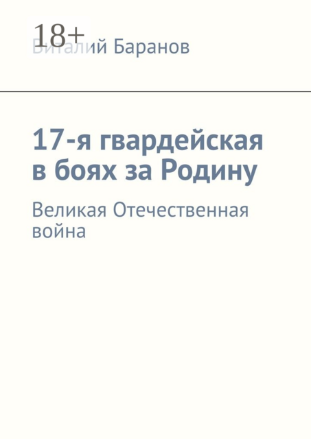 17-я гвардейская в боях за Родину. Великая Отечественная война