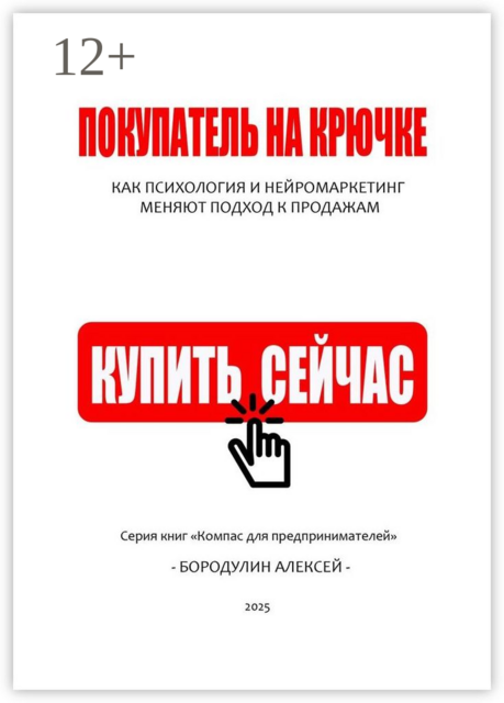 Покупатель на крючке: как психология и нейромаркетинг меняют подход к продажам, Алексей Бородулин