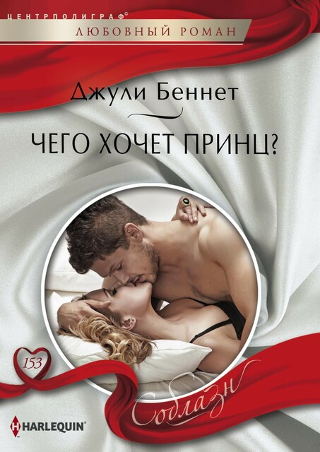 Чего хочет принц