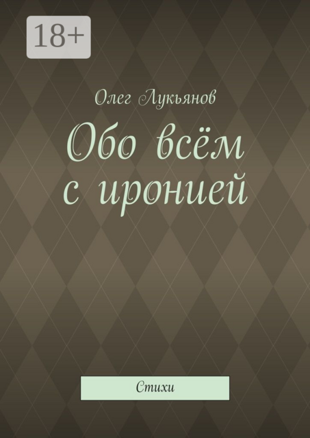 Обо всём с иронией