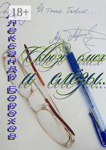 Сквозь смех и слёзы