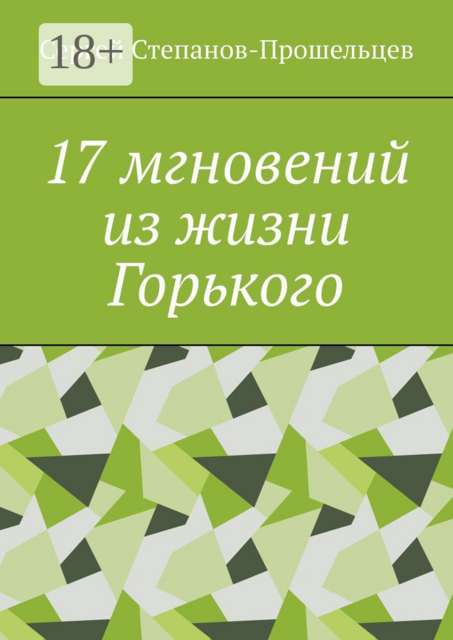 17 мгновений из жизни Горького. Штрихи к портрету «Буревестника»