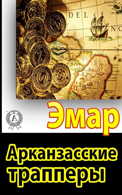 Арканзасские трапперы, Гюстав Эмар