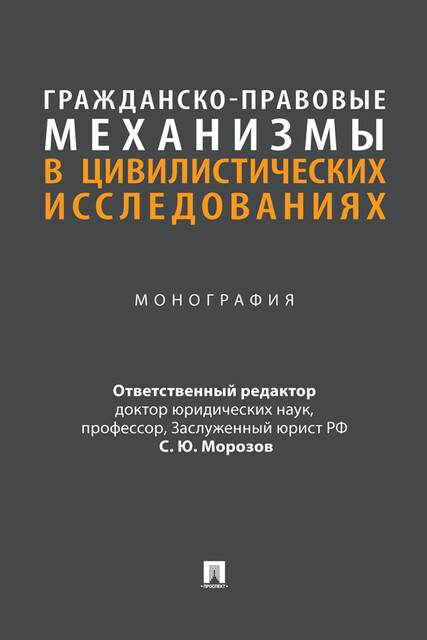 Гражданско-правовые механизмы в цивилистических исследованиях. Монография