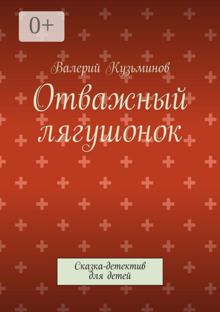 Отважный лягушонок. Сказка-детектив для детей, Валерий Кузьминов