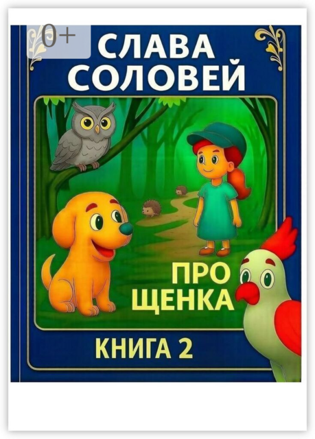 Про Щенка. Книга 2
