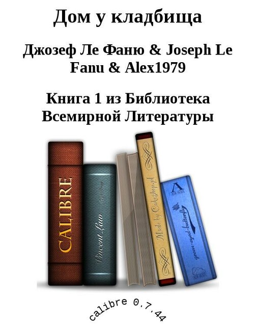 Дом у кладбища