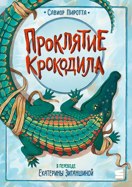 Проклятие крокодила