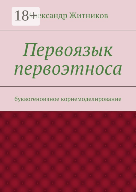 Первоязык первоэтноса. буквогеноизное корнемоделирование