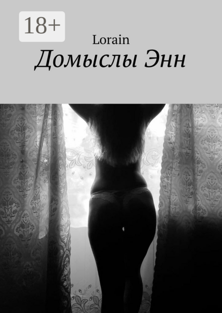 Домыслы Энн