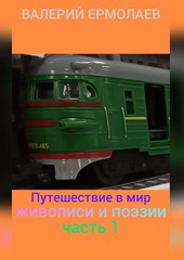 Путешествие в мир живописи и поэзии