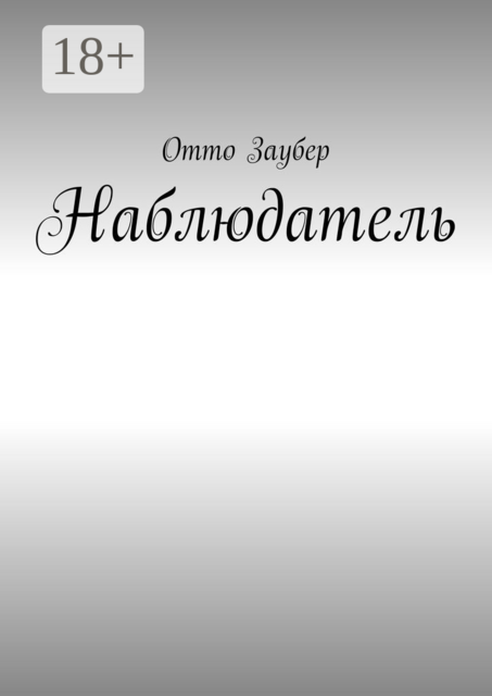 Наблюдатель