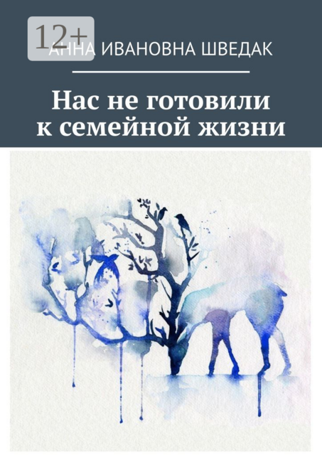 Нас не готовили к семейной жизни
