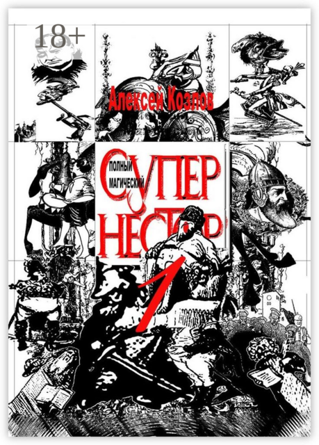 Полный Магический Супернестор. Том I