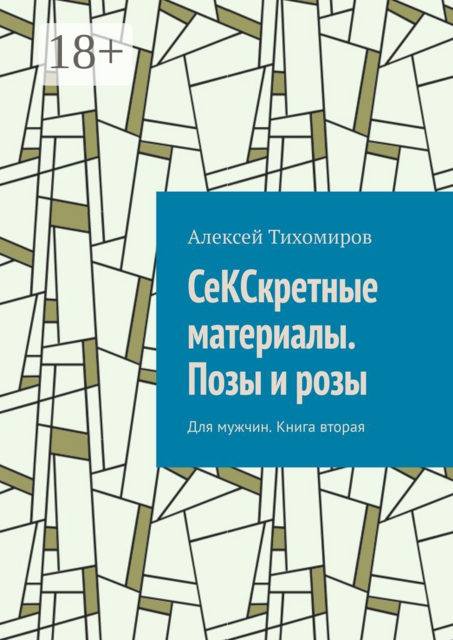 СеКСкретные материалы. Позы и розы. Для мужчин. Книга вторая