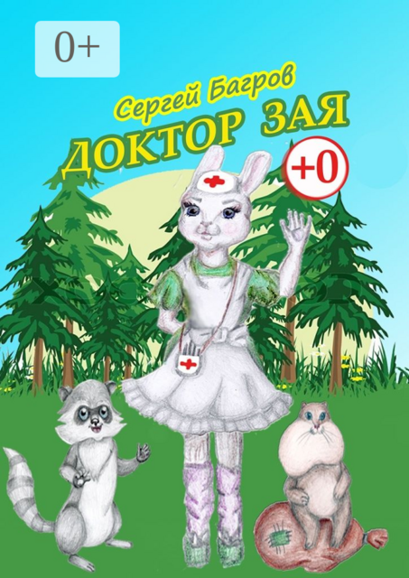 Доктор Зая. Сказка в стихах