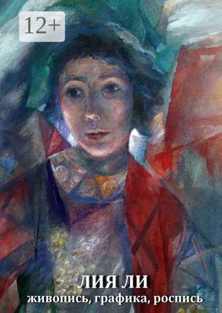 Живопись, графика, роспись, Лия Ли