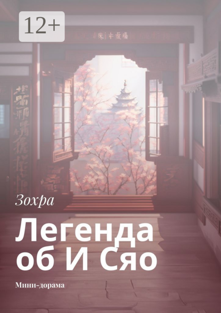 Легенда об И Сяо. Мини-дорама