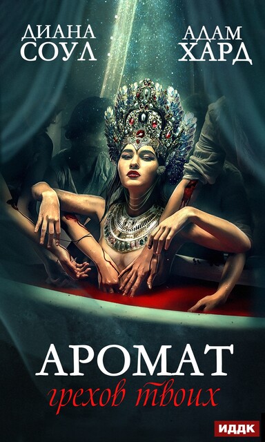 Аромат грехов твоих, Диана Соул, Адам Хард