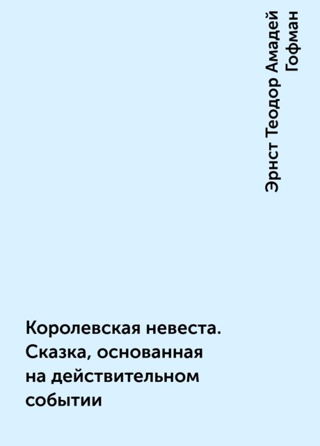 Королевская невеста. Сказка, основанная на действительном событии