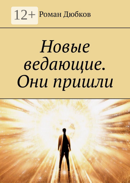 Новые ведающие. Они пришли
