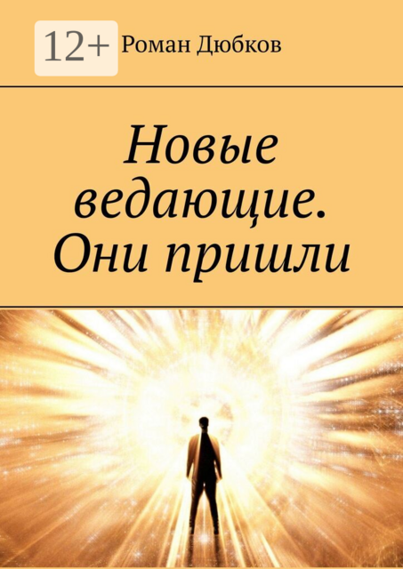 Новые ведающие. Они пришли