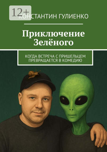 Приключение Зелёного. Когда встреча с пришельцем превращается в комедию
