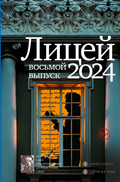 Лицей 2024. Восьмой выпуск, Анна Маркина, Василий Нацентов, Евфросиния Капустина, Леонид Негматов, Майка Лунёвская