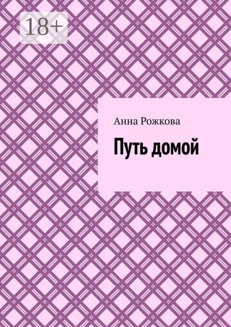 Путь домой