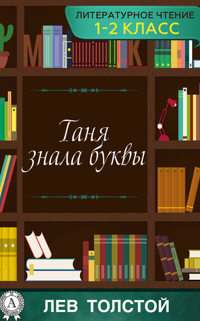 Таня знала буквы, Лев Толстой