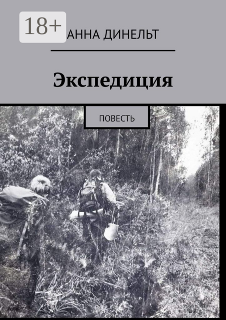 Экспедиция