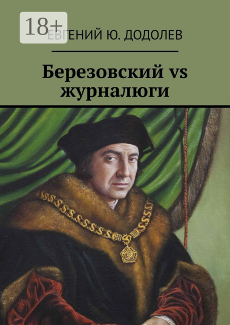 Березовский vs журналюги, Евгений Додолев