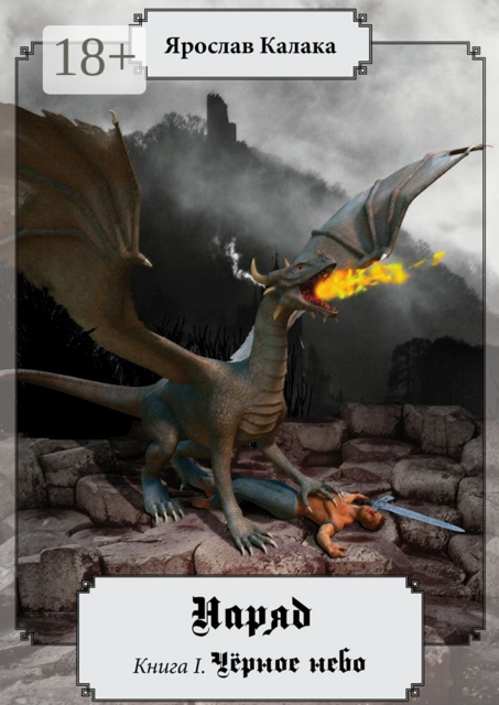Наряд. Книга 1. Чёрное небо