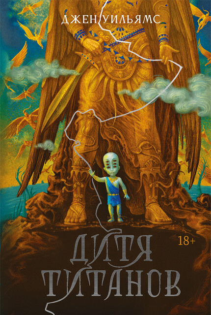 Дитя титанов