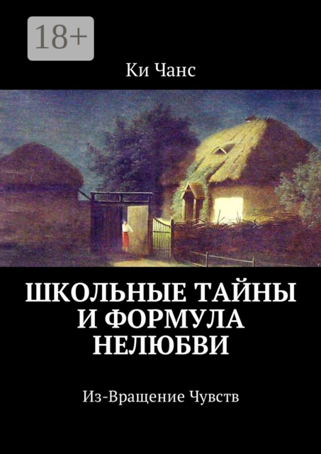 Школьные тайны и формула нелюбви. Из-Вращение Чувств