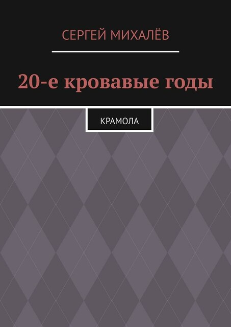 20-е кровавые годы. Крамола