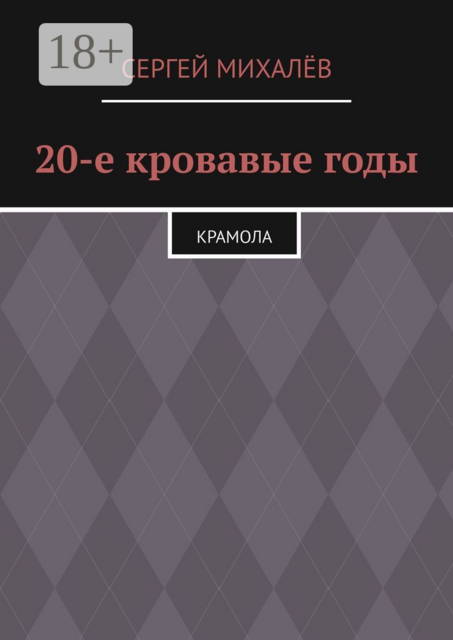 20-е кровавые годы. Крамола, Сергей Михалёв