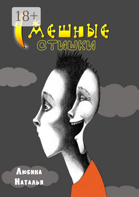 Смешные стишки, Наталья Любина