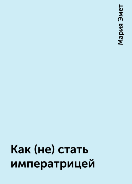 Как (не) стать императрицей, Мария Эмет