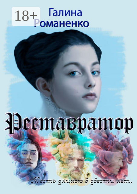 Реставратор